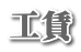 工賃