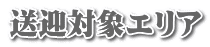 送迎対象エリア