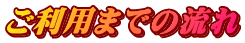 ご利用までの流れ