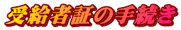受給者証の手続き