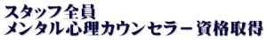 スタッフ全員 メンタル心理カウンセラ－資格取得
