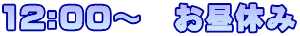 12:00～　お昼休み